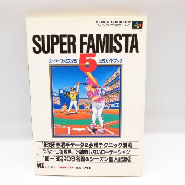 Yahoo!オークション - スーパーファミスタ5 公式ガイドブック Yahoo!オークション - スーパーファミスタ5 公式ガイドブック