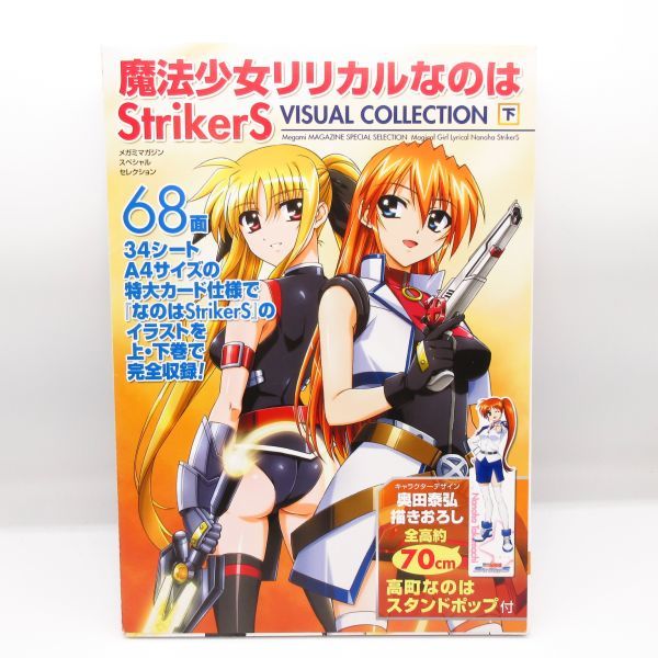 《美品》《付録付き：未使用》魔法少女リリカルなのは StrikerS ビジュアルコレクション 下 メガミマガジン 画集 イラスト 本_画像1