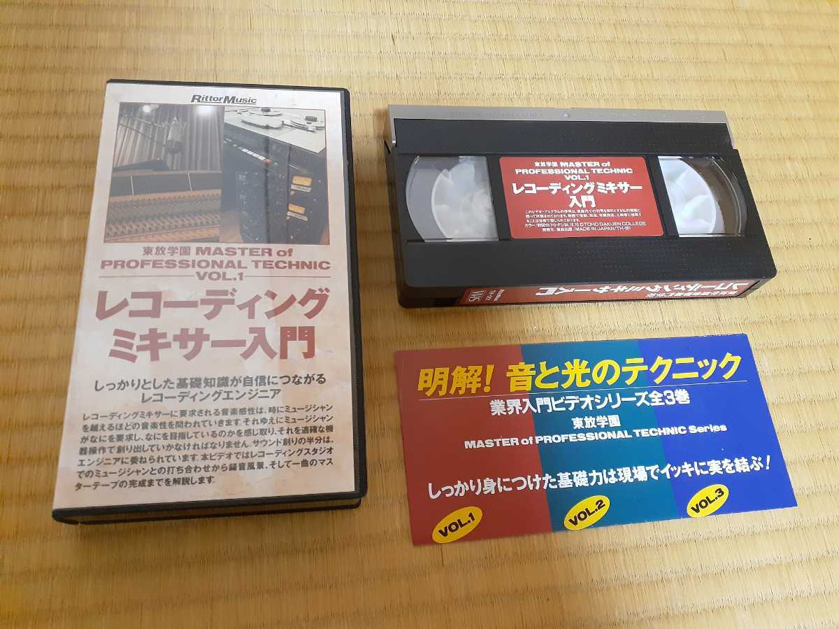 VHS recording mixer PA concert mixer concert lighting introduction set 