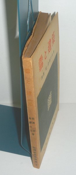 雪1948『雪と建築／彰国社技術選書2』 渡辺要・斎藤竹生 著_画像3