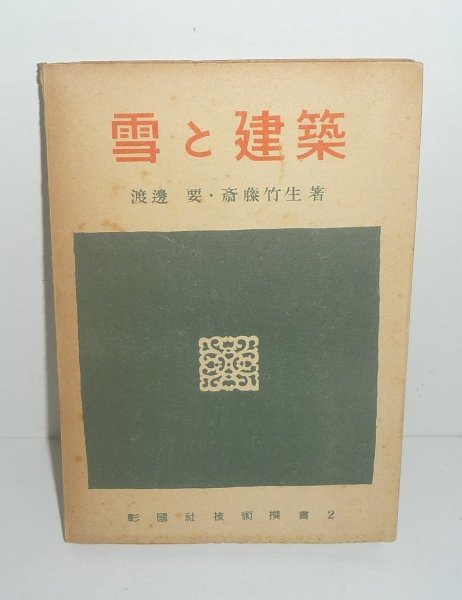 雪1948『雪と建築／彰国社技術選書2』 渡辺要・斎藤竹生 著_画像1