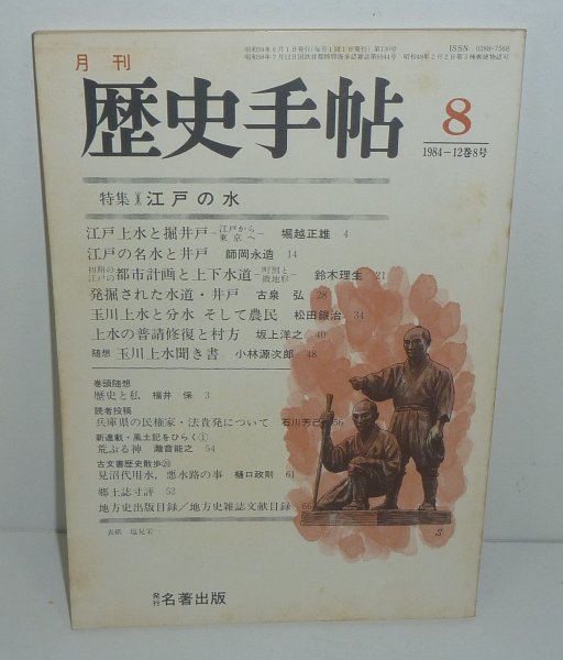 ・12東京1984『月刊 歴史手帖1984年8月号 特集：江戸の水』 名著出版_画像1
