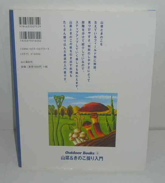 植物：キノコ2005『山菜＆きのこ採り入門／Outdoor Books 5』 大竹晃一 著の画像2