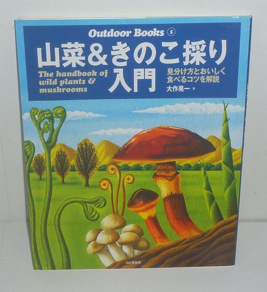 植物：キノコ2005『山菜＆きのこ採り入門／Outdoor Books 5』 大竹晃一 著の画像1