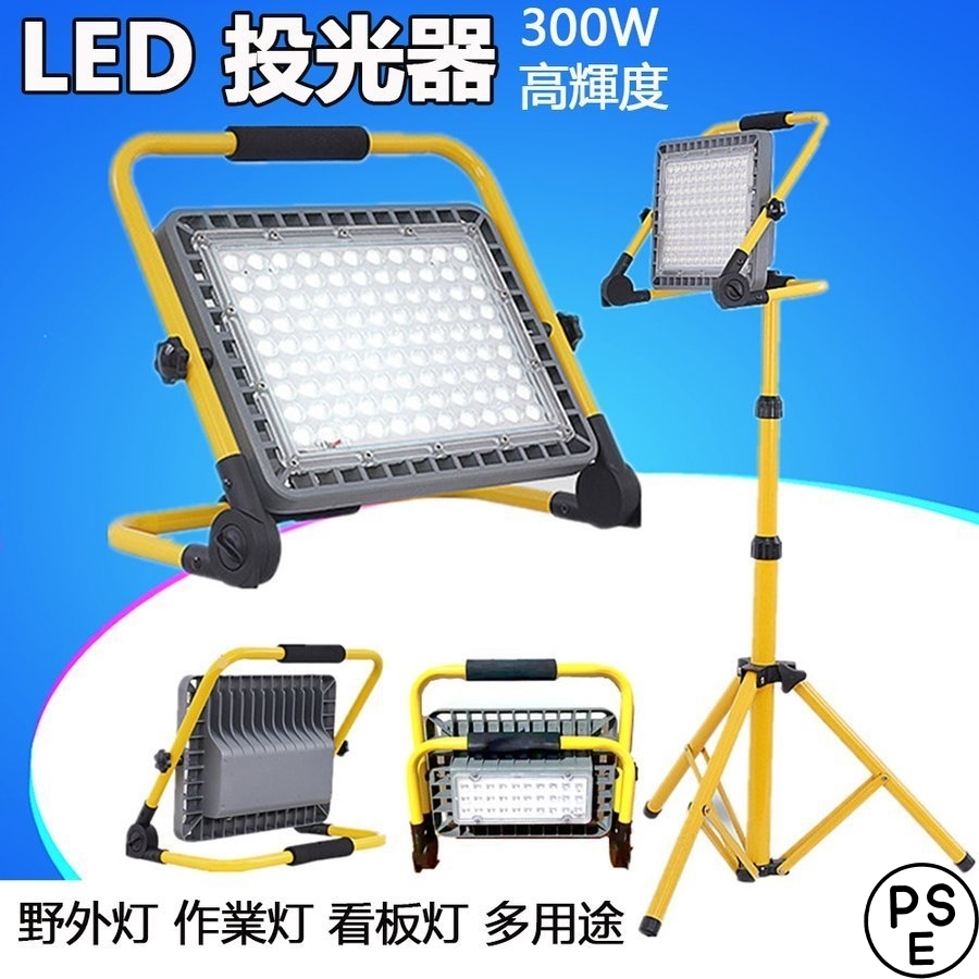 作業灯 LED 投光器 充電式 300W 284球 IP65防水 三脚スタンド 45A／45000mAhバッテリー 充電器 夜間 照明 キャンプ 夜釣り 応急灯