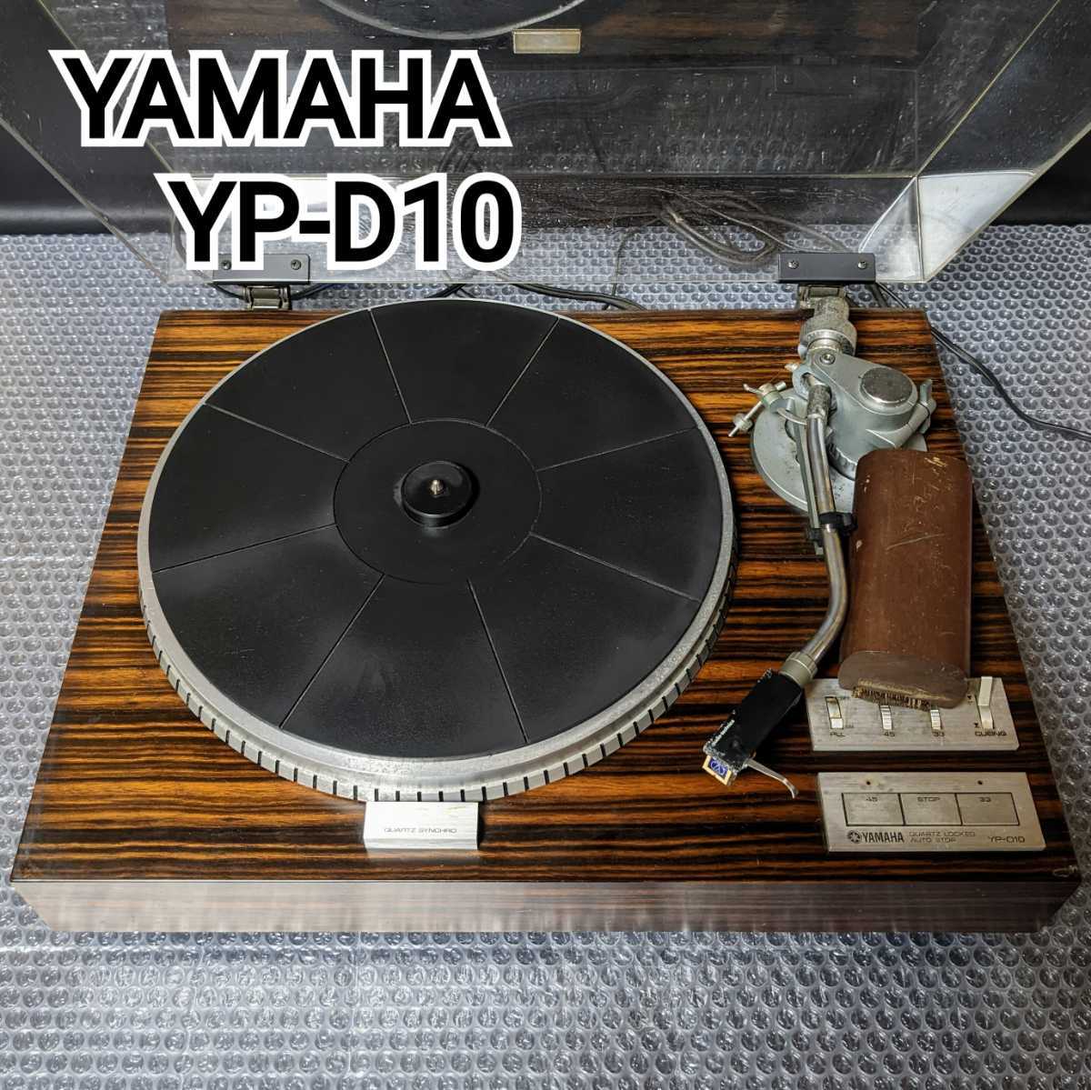 ヤマハYAMAHA YP-D10 ダイレクトドライブレコードプレーヤー ターン