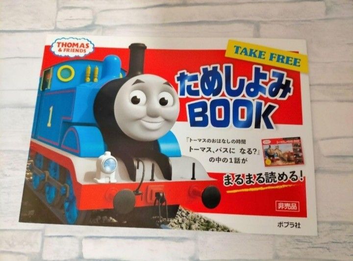 ためしよみBOOK　きかんしゃトーマス　非売品　絵本　ベビー　キッズ　本　試供品