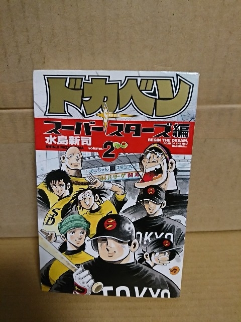 秋田書店/チャンピオンコミックス『ドカベン　スーパースターズ編#２』水島新司　初版本_画像1