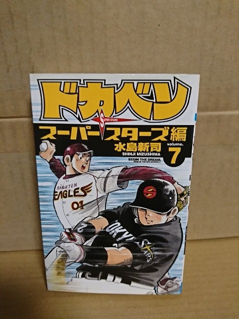 秋田書店/チャンピオンコミックス『ドカベン　スーパースターズ編#７』水島新司　初版本　_画像1