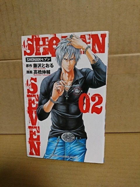 秋田書店/チャンピオンコミックスMONTHLY『SHONANセブン＃02』高橋伸輔(漫画)/藤沢とおる(原作)　初版本_画像1