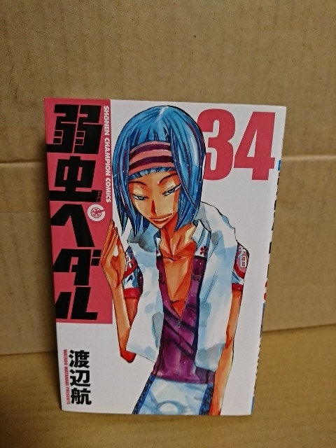 秋田書店/チャンピオンコミックス『弱虫ペダル＃34』渡辺航　初版本_画像1