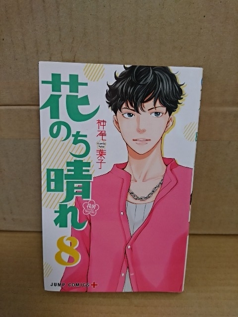 集英社ジャンプPLUSコミックス『花男 Next Season/花のち晴れ＃８』神尾葉子　初版本_画像1