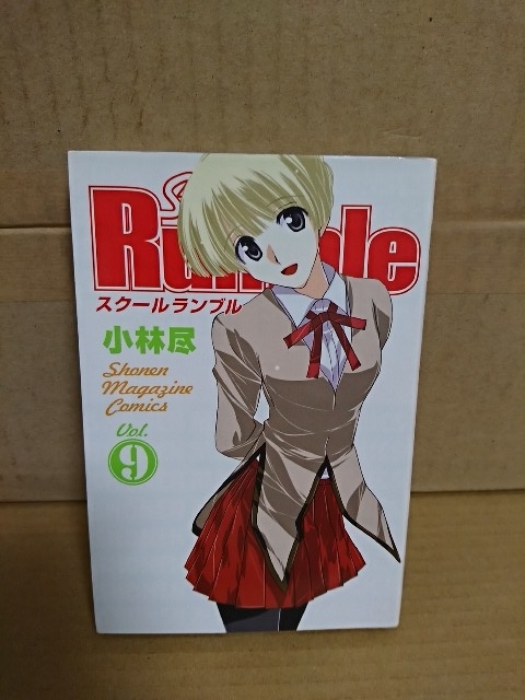 講談社マガジンコミックス『School Rumble (スクールランブル)＃９』小林尽　初版本_画像1