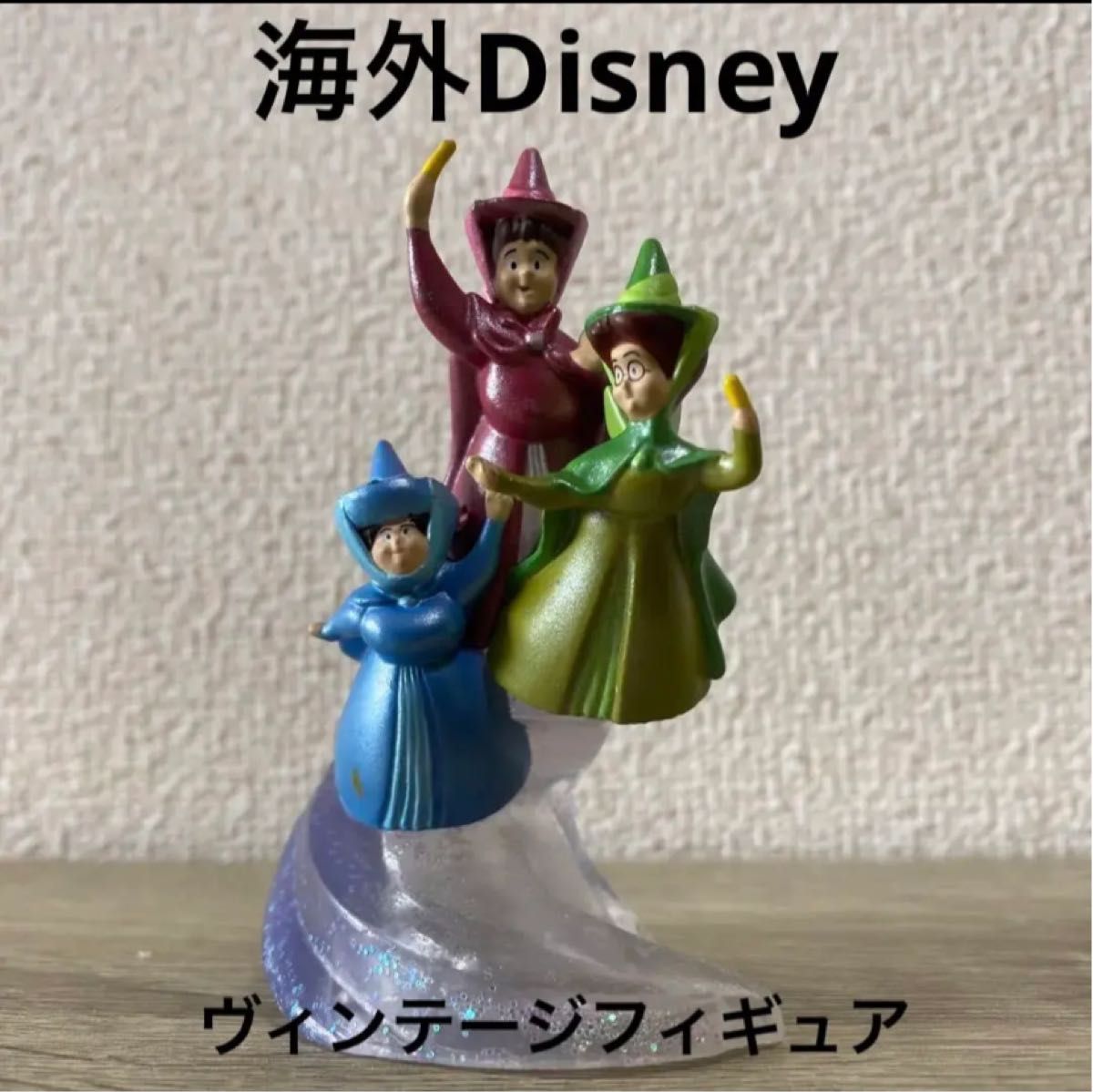 メリーウェザー フローラ フォーナ ディズニー 眠れる森の美女 メリーウェザー フローラ フォーナ ディズニー 眠れる森の美女