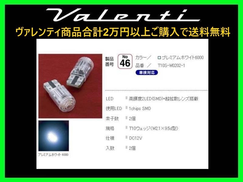 ヴァレンティ ジュエルLEDバルブ プレミアムホワイト6000 2LED T10ウェッジ純正同等サイズ (2個入り) T10S-W0202-1_画像1