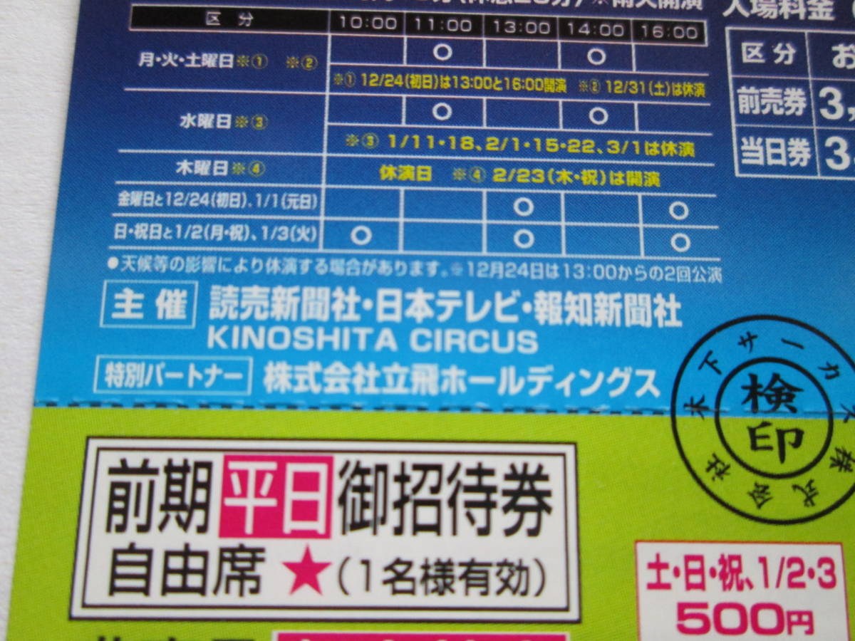 木下大サーカス 前期平日ご招待券2枚セット 立川 12/24〜2/10