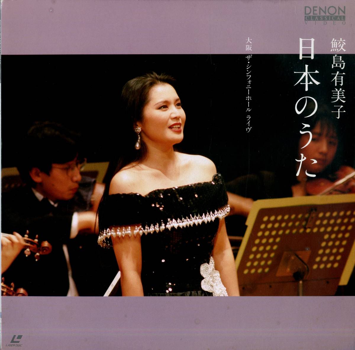 B00132226/LD/鮫島有美子(S) / ヘルムート・ドイチュ(P・指揮)「大阪 The Symphony Hall Live 91 日本のうた (1991年・COLO-3020)」の画像1