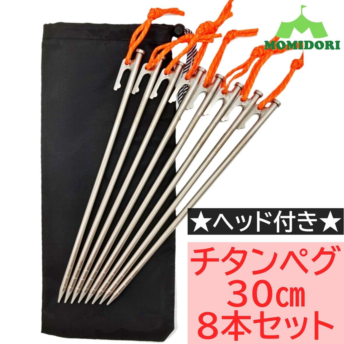 12月スーパーSALE MOMIDORIチタンペグ 夜光固定ロープ付き 20cm 10本