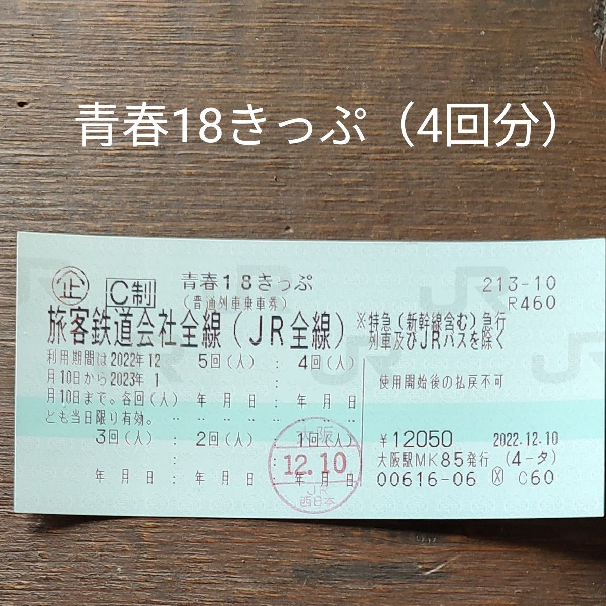 JR 青春18きっぷ(4回分)即日発送 チケット チケット www ...