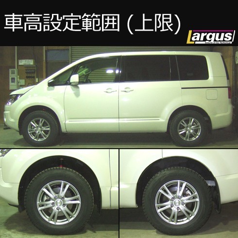 Largus ラルグス 全長調整式車高調キット SpecS ミツビシ デリカD:5 CV1W 車高調_画像3