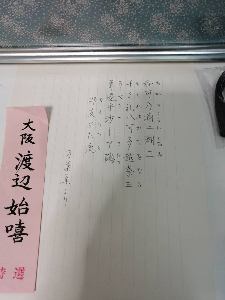 【中古】大阪引取歓迎　万葉集和歌の書　特選　額縁　万葉集　和歌の浦二潮三　大阪　特選者の書　達筆　渡辺　始口喜【KTLJ072】_画像2