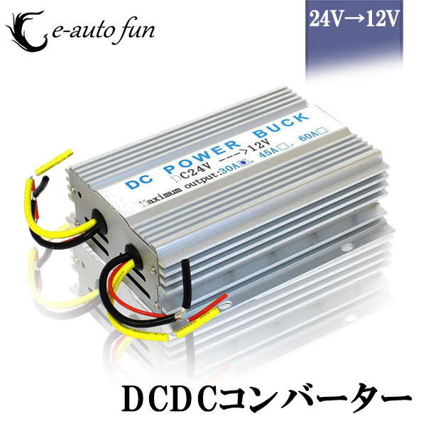 変換コンバーター 24V/12V 30A デコデコ 直流 電圧 送料無料_画像1