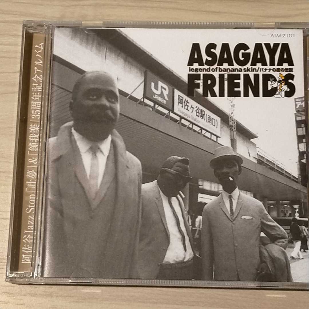 ASAGAYA FRIENDS 『legend of banana skin/バナナの皮伝説』中古CD 友部正人、山下洋輔、井野信義 、 最高の一本道