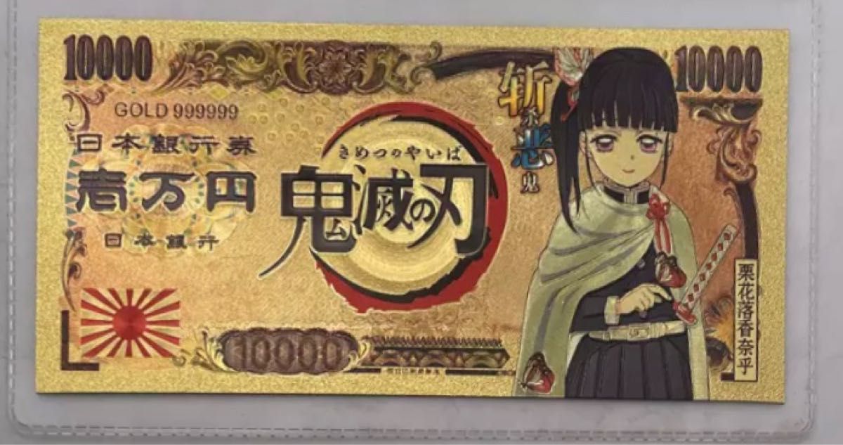 現品 鬼滅の刃 ゴールド紙幣 胡蝶しのぶ 一万円札 1枚 parceirocfc.com.br