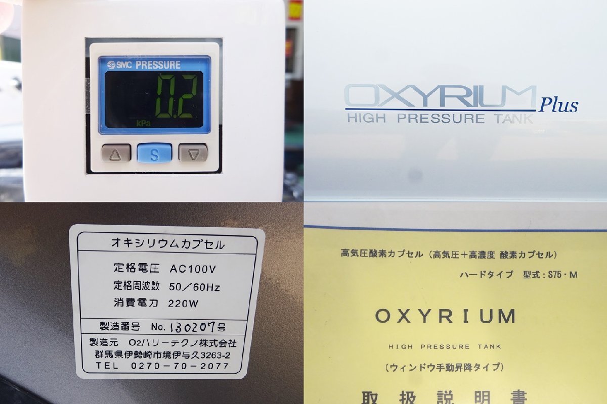 050902N 美品 O2ハリーテクノ 酸素カプセル オキシリウムプラス S75-M 気圧のみ 直接引き取り限定 名古屋市_画像8
