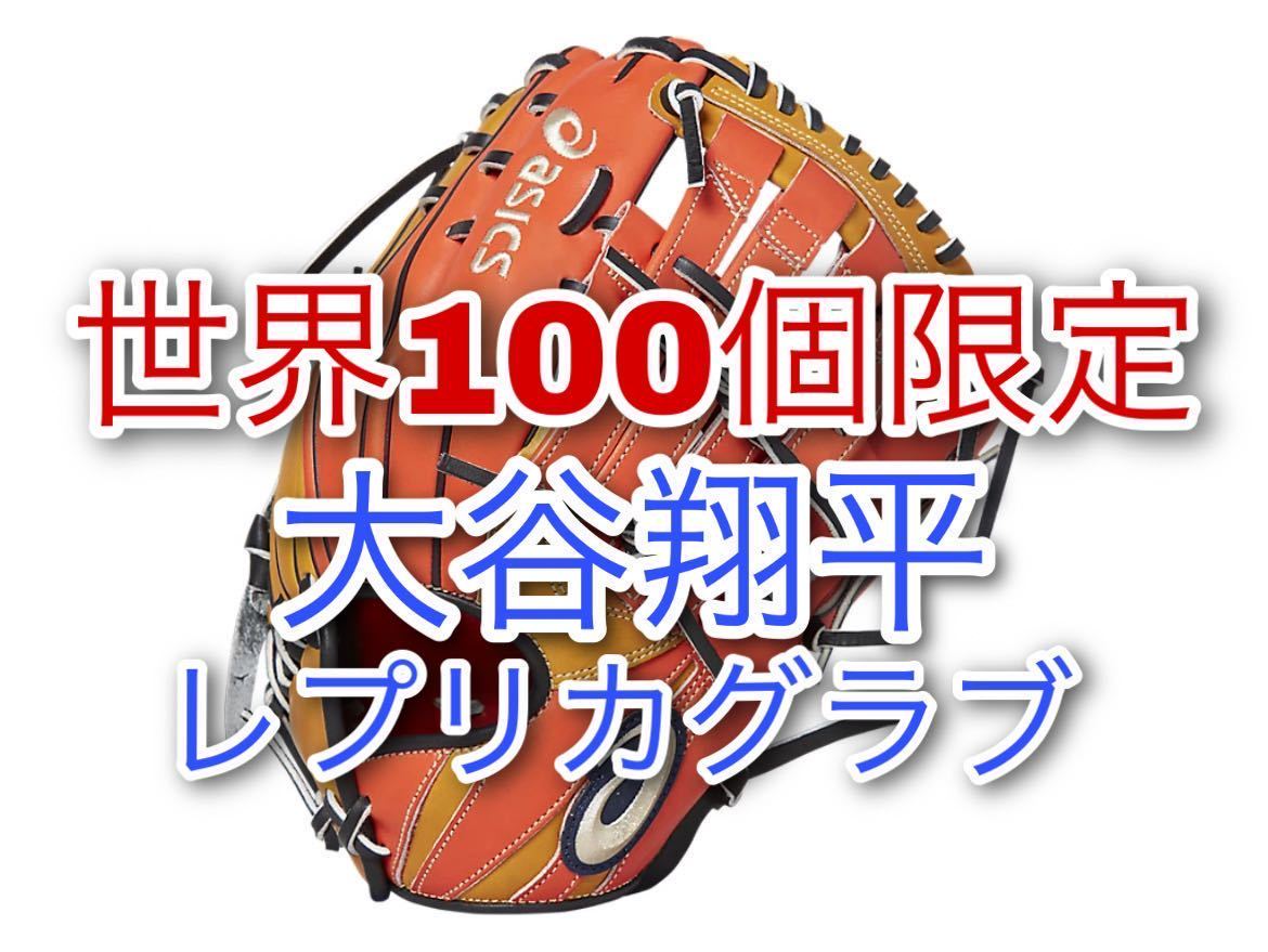 世界100個限定 大谷翔平 レプリカグラブ WBC 直筆サインなし