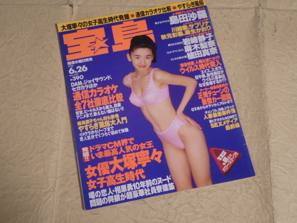『隔週刊 宝島 1996年6月26日号 No.350』島田沙羅_画像1