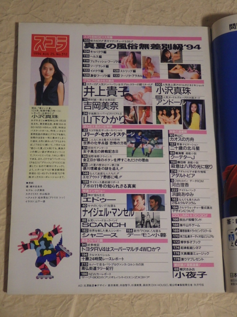 『スコラ 1994年8月25日号 No.312』平成6年 井上貴子 小沢真珠 吉岡美奈_画像3