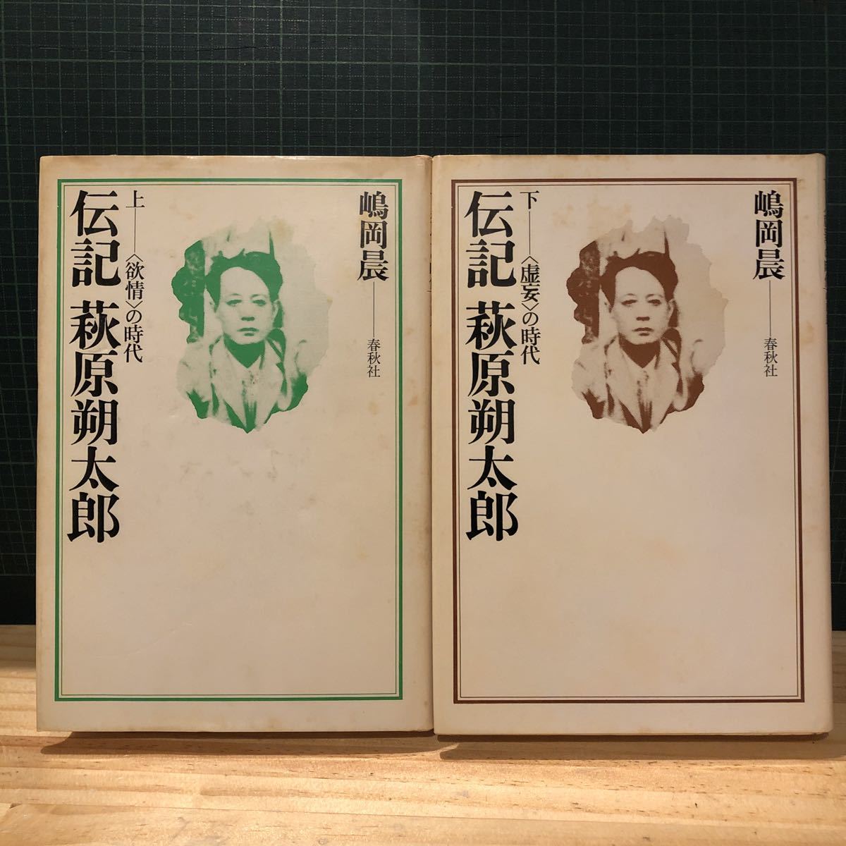 伝記 萩原朔太郎　上下　2冊揃 嶋岡晨 出版社 春秋社 刊行年 昭和55年_画像1