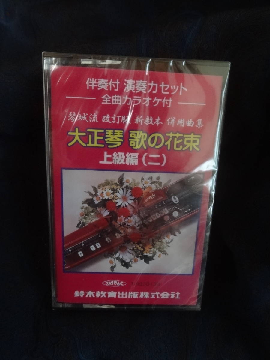 * koto castle . Taisho koto .. bouquet textbook modified . version high grade compilation ( two ) cassette tape Suzuki education publish Suzuki ensemble .. attaching karaoke attaching unopened mites - Boy other 