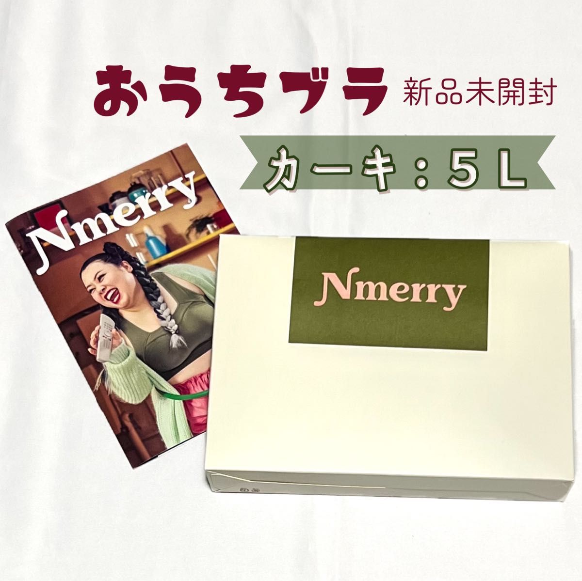 Nmerry おうちブラ ブラック/カーキ 5L ２枚セット 渡辺直美