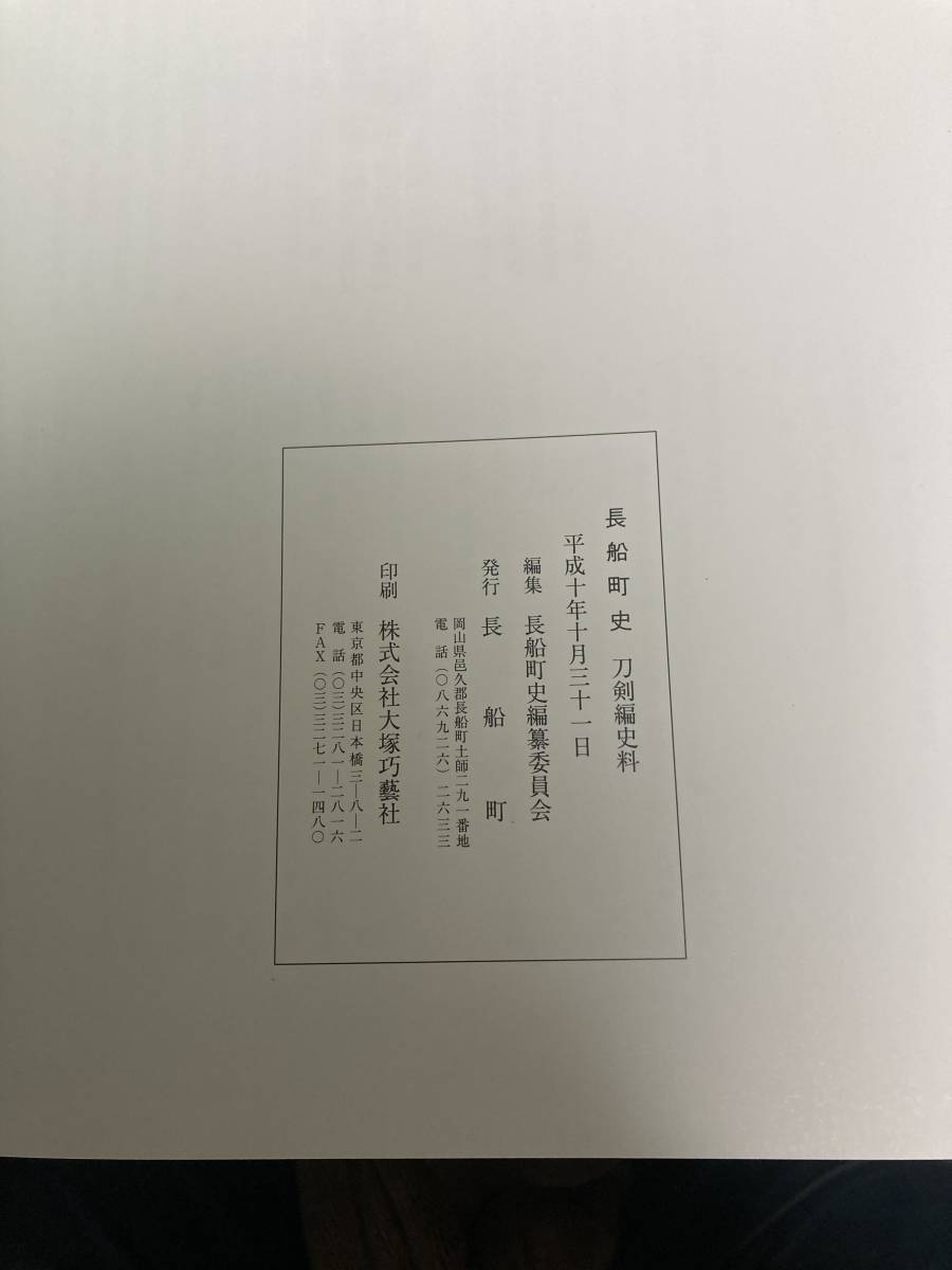 『長船町史 刀剣編図録／刀剣編史料 2冊』　編集 長船町編纂委員会　発行 長船町◎刀剣研究資料 刀剣 鐔 刀装具 目貫 小柄　_画像2