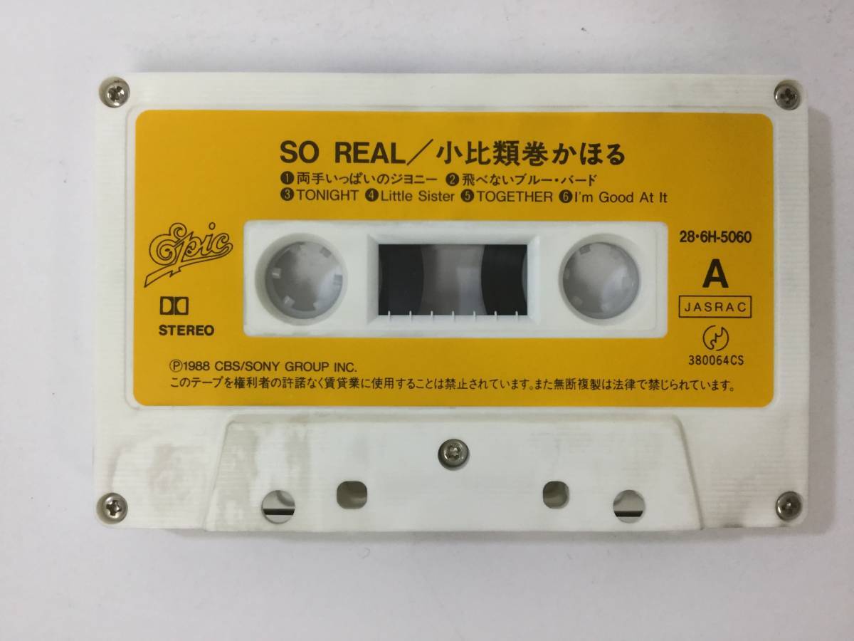 S664 小比類巻かほる SO REAL カセットテープ 28・6H5060_画像4