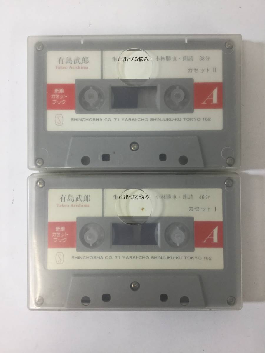 S404 新潮カセットブック 有島武郎 生まれ出づる悩み カセットテープの画像3