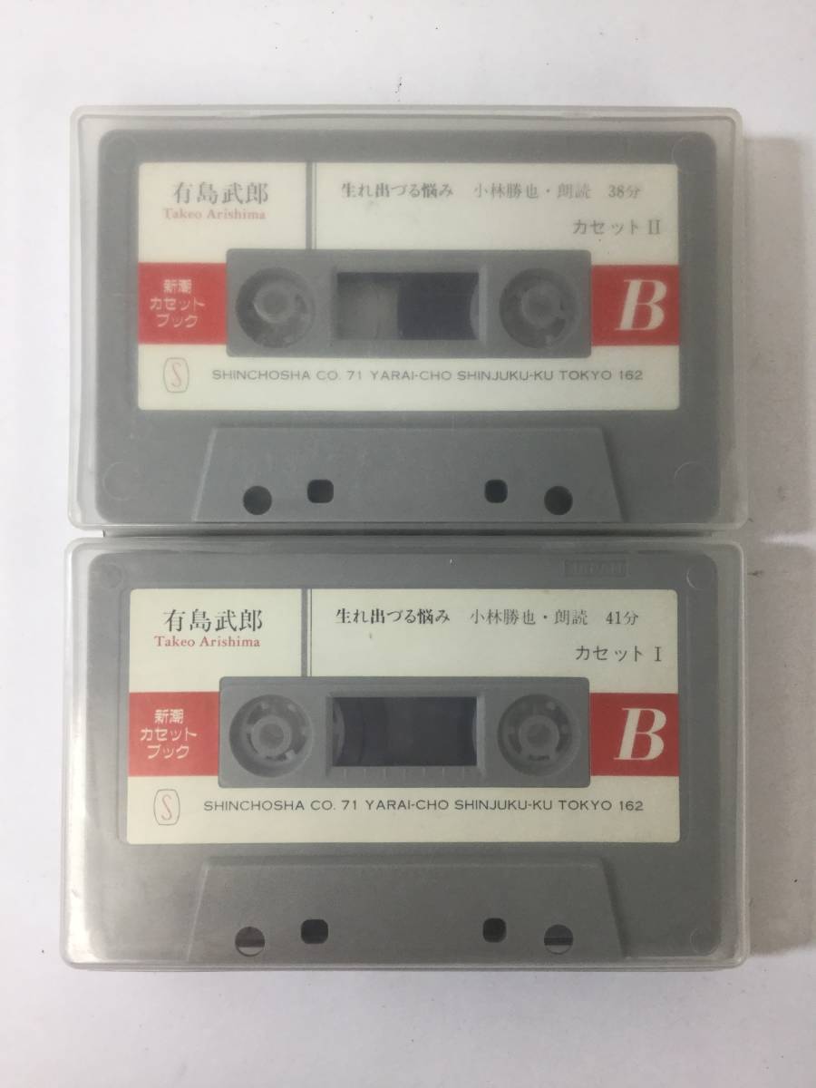 S404 新潮カセットブック 有島武郎 生まれ出づる悩み カセットテープの画像4