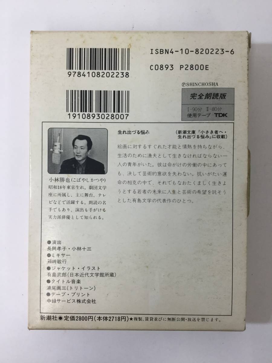 S404 新潮カセットブック 有島武郎 生まれ出づる悩み カセットテープの画像2