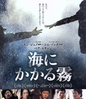 海にかかる霧（Ｂｌｕ－ｒａｙ　Ｄｉｓｃ）／キム・ユンソク,パク・ユチョン,ハン・イェリ,シム・ソンボ（監督、脚本）,キム・ウテク（製作_画像1