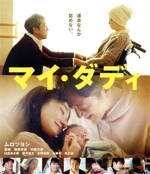 マイ・ダディ（Ｂｌｕ－ｒａｙ　Ｄｉｓｃ）／ムロツヨシ,奈緒,毎熊克哉,中田乃愛,臼田あさ美,徳井健太,金井純一（監督、脚本）,岡出莉菜（_画像1