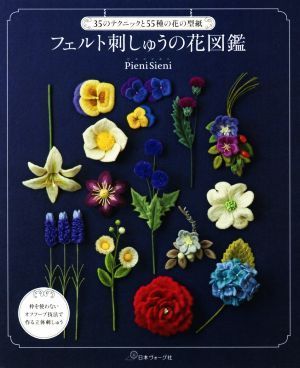 フェルト刺しゅうの花図鑑 ３５のテクニックと５５種の花の型紙／ＰｉｅｎｉＳｉｅｎｉ(著者)_画像1