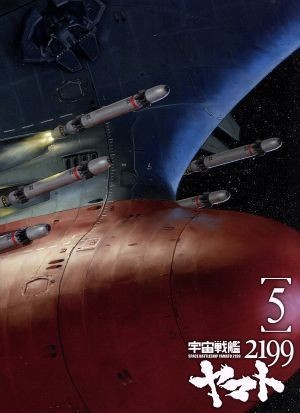 宇宙戦艦ヤマト２１９９　５／西崎義展（原作）,菅生隆之（沖田十三）,小野大輔（古代進）,鈴村健一（島大介）,結城信輝（キャラクターデザ_画像1