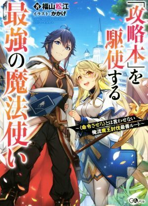 「攻略本」を駆使する最強の魔法使い(１) 〈命令させろ〉とは言わせない俺流魔王討伐最善ルート ＧＡノベル／福山松江(著者),かかげ_画像1