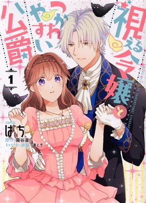 視える令嬢とつかれやすい公爵(１) ゼロサムＣ／ばち(著者),霧谷凜(原作),漣ミサ(キャラクター原案)_画像1