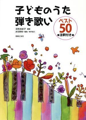 子どものうた弾き歌いベスト５０　注釈付き／深見友紀子(その他),赤羽美希(その他)_画像1