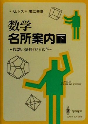 数学名所案内(下) 代数と幾何のきらめき／Ｇ．トス(著者),蟹江幸博(訳者)_画像1