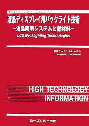 ランキング2022 液晶ディスプレイ用バックライト技術 エレクトロニクス