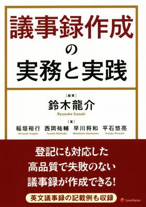 議事録作成の実務と実践／稲垣裕行(著者),鈴木龍介_画像1